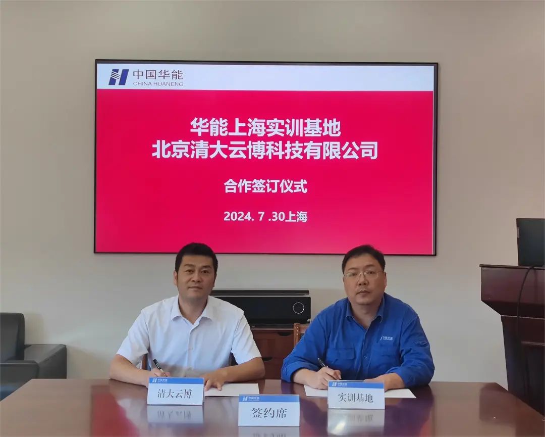 清大云博与华能上海实训基地签署合作协议